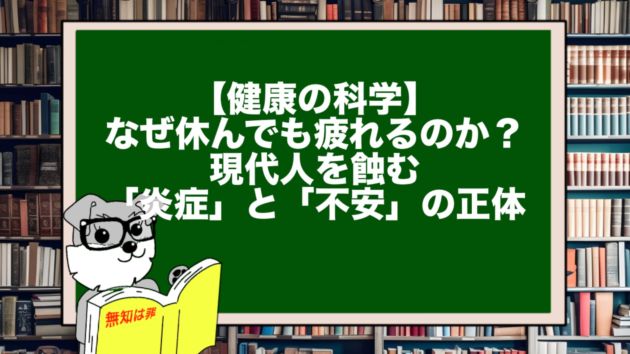 【健康の科学】なぜ休んでも疲れるのか？現代人を蝕む「炎症」と「不安」の正体