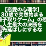 【恋愛の心理学】30歳で突然始まる「椅子取りゲーム」の恐怖。人生最大の決断を先延ばしにするな