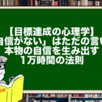 【目標達成の心理学】「自信がない」はただの言い訳。本物の自信を生み出す1万時間の法則
