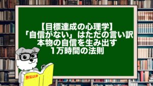 【目標達成の心理学】「自信がない」はただの言い訳。本物の自信を生み出す1万時間の法則