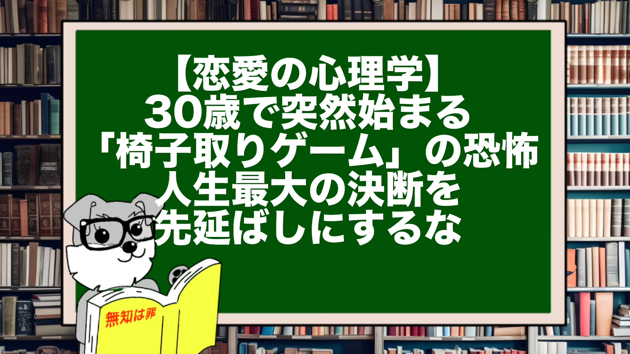 【恋愛の心理学】30歳で突然始まる「椅子取りゲーム」の恐怖。人生最大の決断を先延ばしにするな