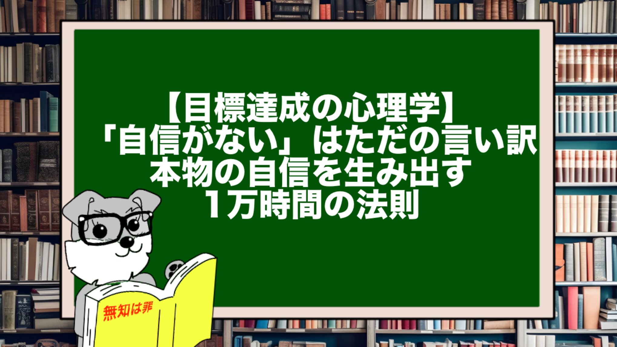 【目標達成の心理学】「自信がない」はただの言い訳。本物の自信を生み出す1万時間の法則