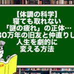 【体調の科学】寝ても取れない「謎の疲れ」の正体…530万年の旧友と仲直りして人生を劇的に変える方法
