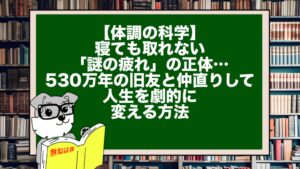 【体調の科学】寝ても取れない「謎の疲れ」の正体…530万年の旧友と仲直りして人生を劇的に変える方法