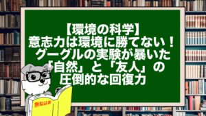 【環境の科学】意志力は環境に勝てない！グーグルの実験が暴いた「自然」と「友人」の圧倒的な回復力