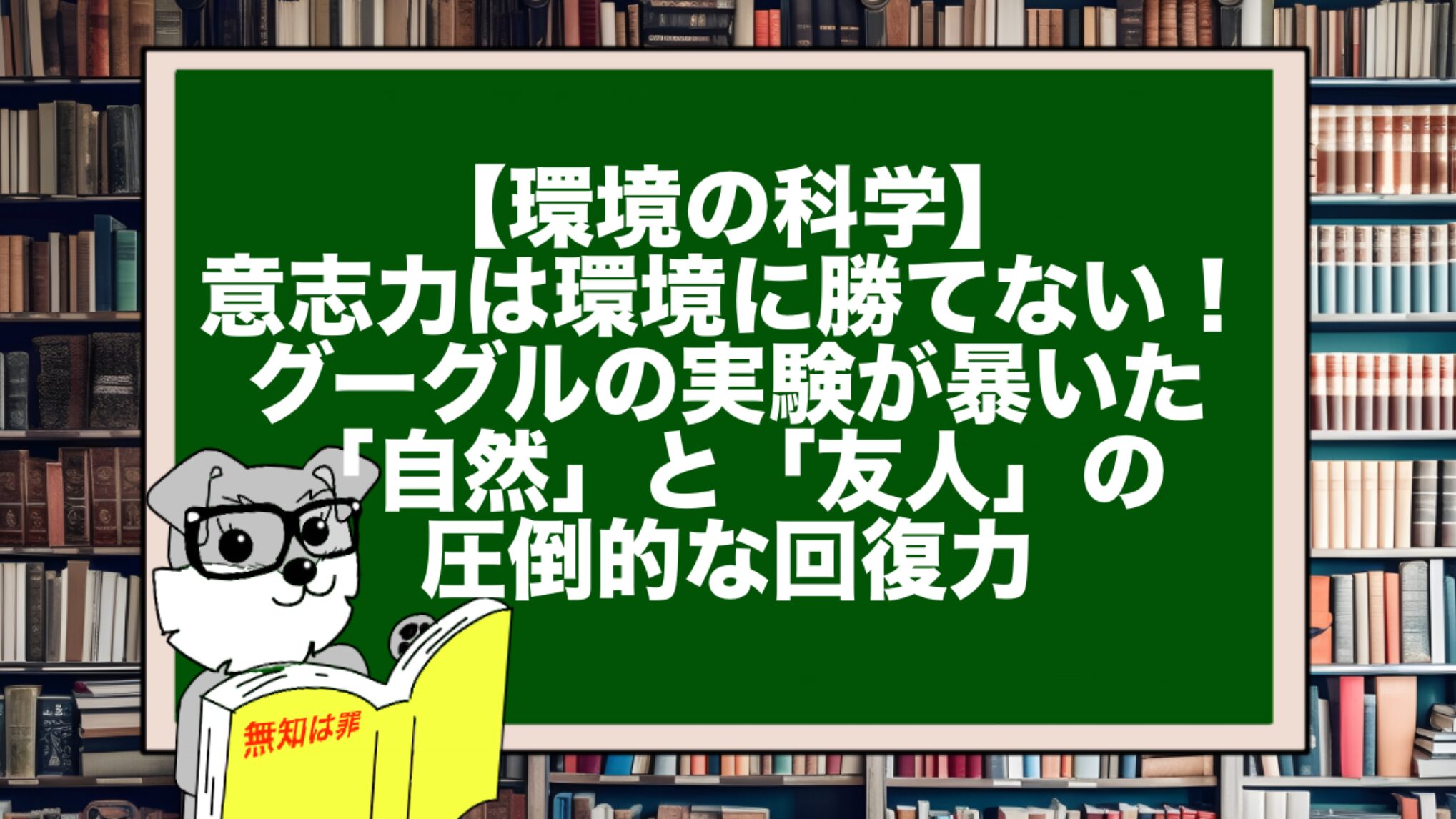 【環境の科学】意志力は環境に勝てない！グーグルの実験が暴いた「自然」と「友人」の圧倒的な回復力