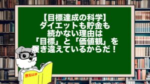【目標達成の科学】ダイエットも貯金も続かない理由は「目標」と「価値観」を履き違えているからだ！