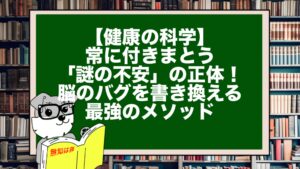 【健康の科学】常に付きまとう「謎の不安」の正体！脳のバグを書き換える最強のメソッド