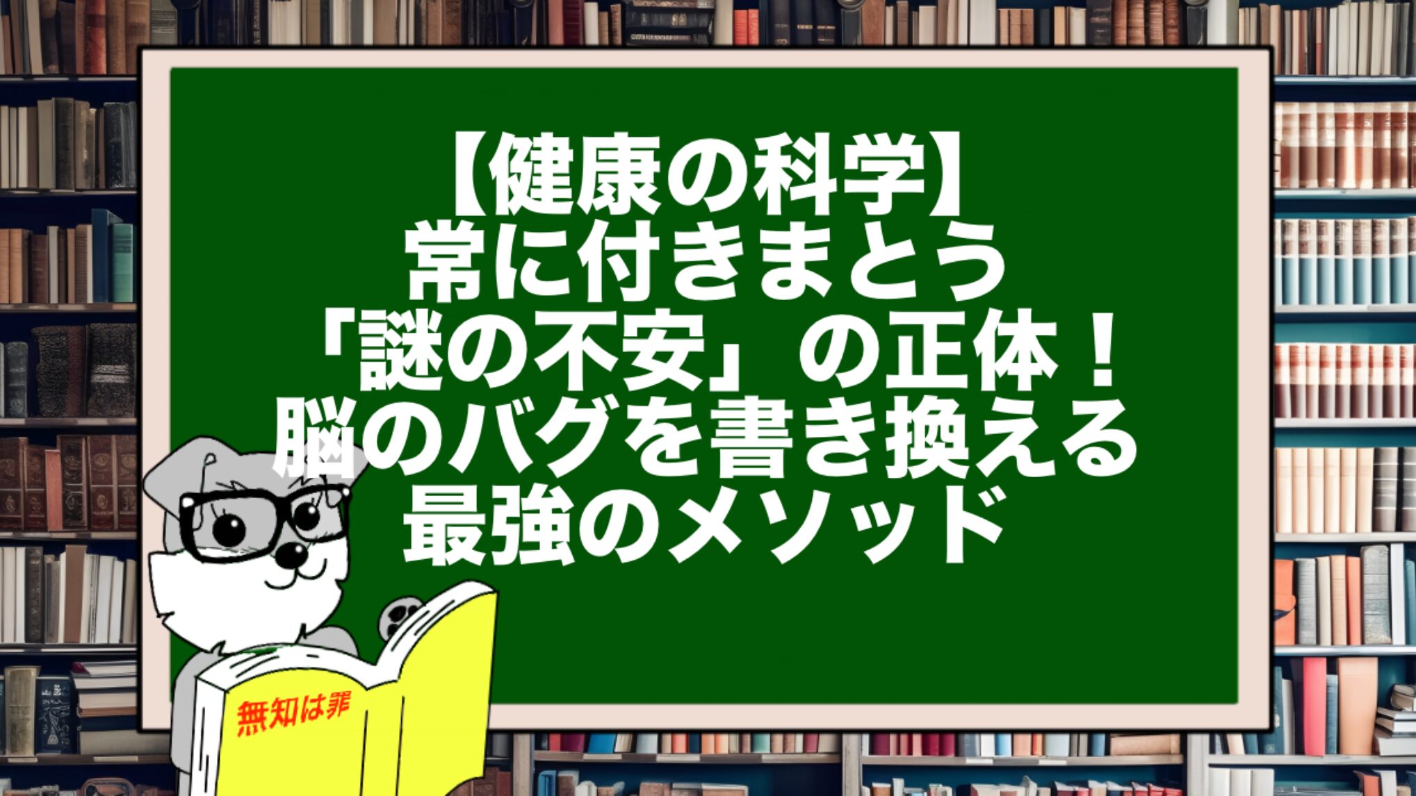 【健康の科学】常に付きまとう「謎の不安」の正体！脳のバグを書き換える最強のメソッド