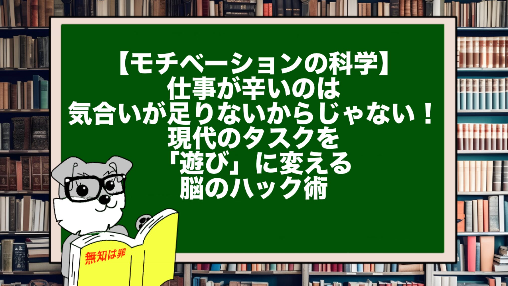 【モチベーションの科学】仕事が辛いのは気合いが足りないからじゃない！現代のタスクを「遊び」に変える脳のハック術