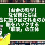 【お金の科学】なぜ僕たちはお金に振り回されるのか？脳をハックする「麻薬」の正体