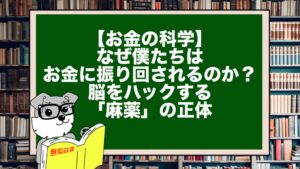 【お金の科学】なぜ僕たちはお金に振り回されるのか？脳をハックする「麻薬」の正体