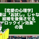 【恋愛の心理学】同棲は「お試し」じゃない。結婚を後悔させる“ロックイン効果”の罠