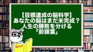 【目標達成の脳科学】あなたの脳はまだ未完成？人生の勝敗を分ける「前頭葉」