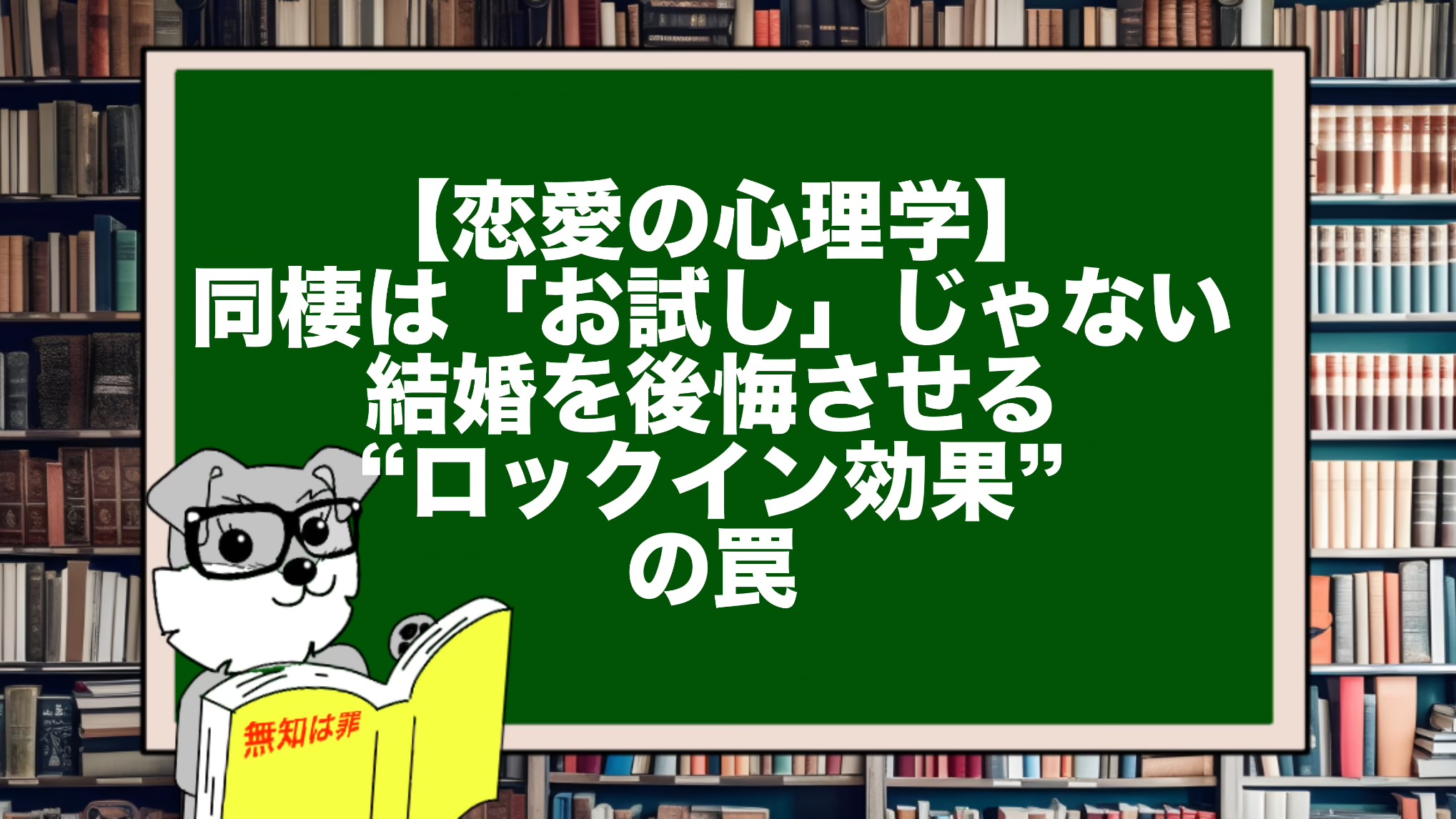 【恋愛の心理学】同棲は「お試し」じゃない。結婚を後悔させる“ロックイン効果”の罠