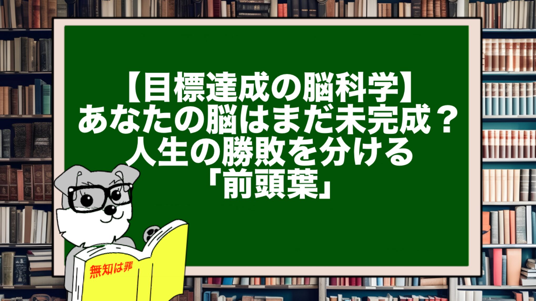 【目標達成の脳科学】あなたの脳はまだ未完成？人生の勝敗を分ける「前頭葉」