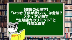 【健康の心理学】「いつか子供が欲しい」は危険？メディアが隠す“生殖能力のリミット”と残酷な真実