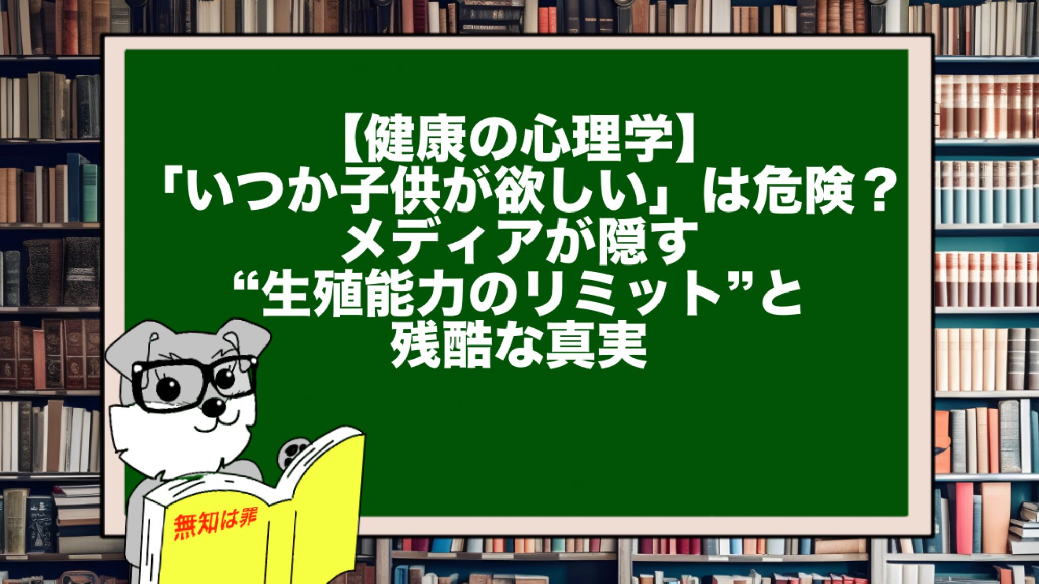 【健康の心理学】「いつか子供が欲しい」は危険?メディアが隠す“生殖能力のリミット”と残酷な真実