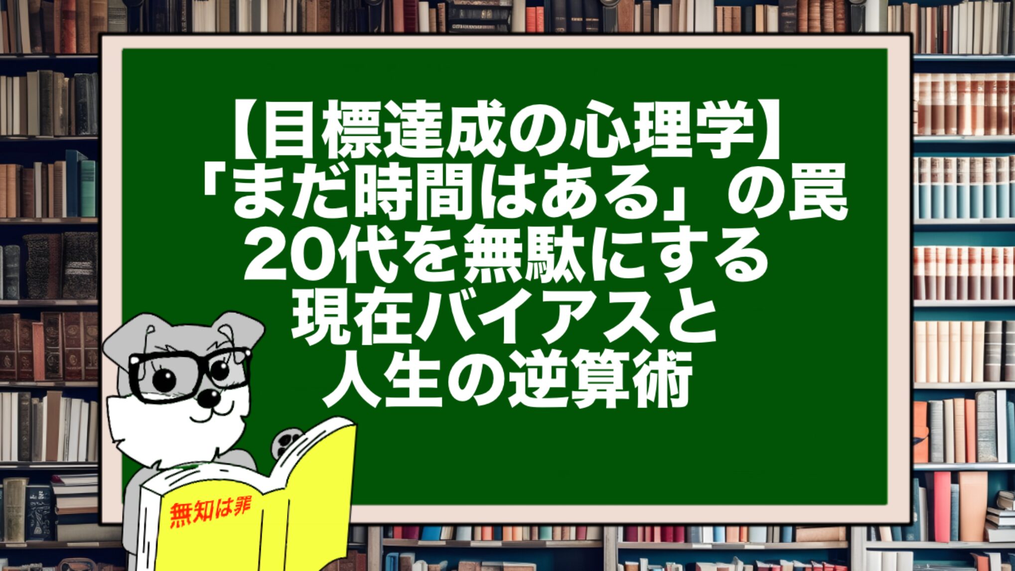 【目標達成の心理学】「まだ時間はある」の罠。20代を無駄にする現在バイアスと人生の逆算術