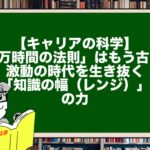【キャリアの科学】「1万時間の法則」はもう古い？激動の時代を生き抜く「知識の幅（レンジ）」の力