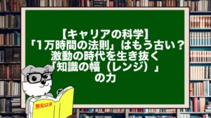 【キャリアの科学】「1万時間の法則」はもう古い？激動の時代を生き抜く「知識の幅（レンジ）」の力