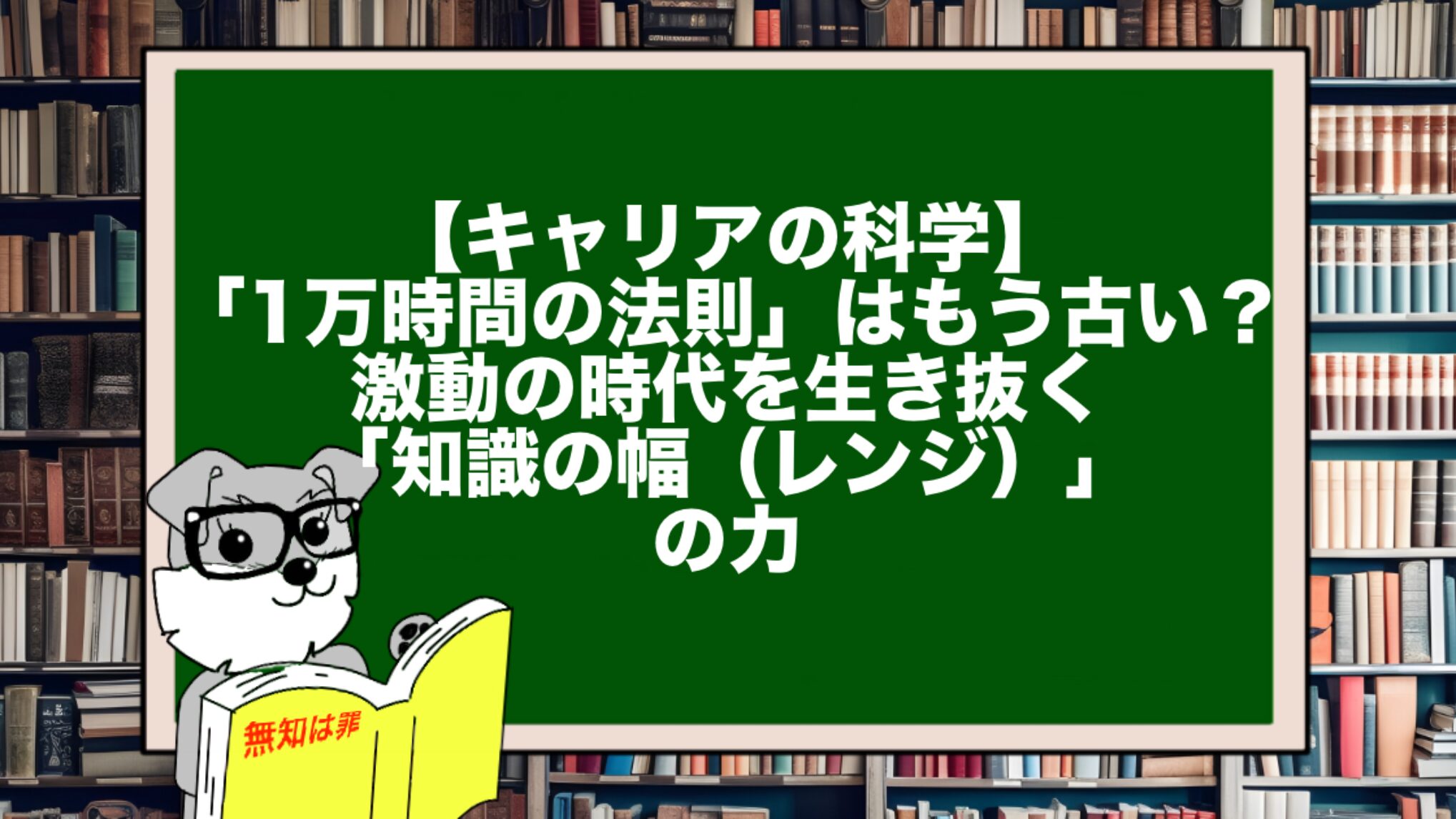 【キャリアの科学】「1万時間の法則」はもう古い?激動の時代を生き抜く「知識の幅(レンジ)」の力