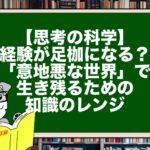 【思考の科学】経験が足枷になる？「意地悪な世界」で生き残るための知識のレンジ