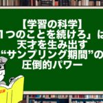 【学習の科学】「1つのことを続けろ」は罠。天才を生み出す“サンプリング期間”の圧倒的パワー