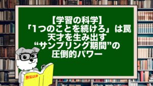 【学習の科学】「1つのことを続けろ」は罠。天才を生み出す“サンプリング期間”の圧倒的パワー