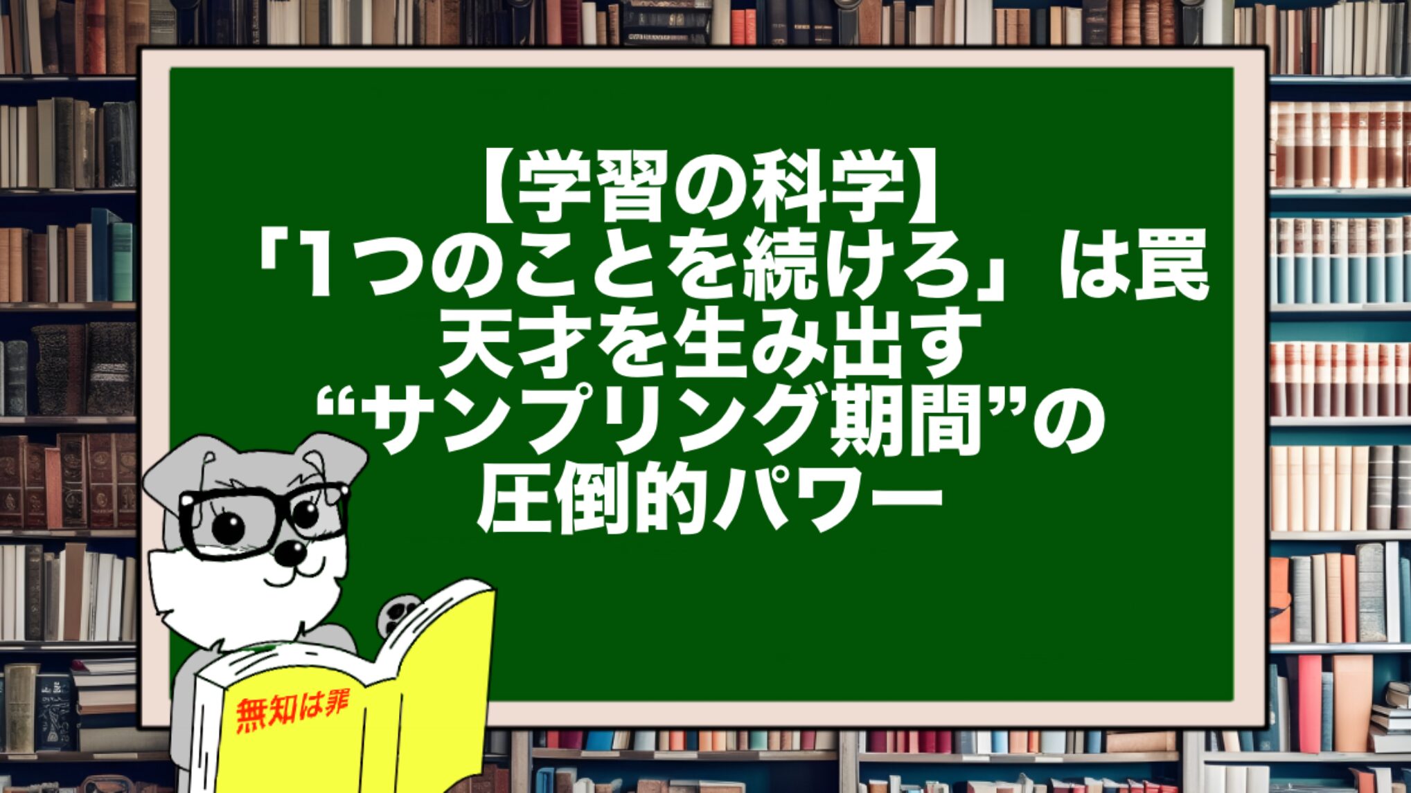 【学習の科学】「1つのことを続けろ」は罠。天才を生み出す“サンプリング期間”の圧倒的パワー