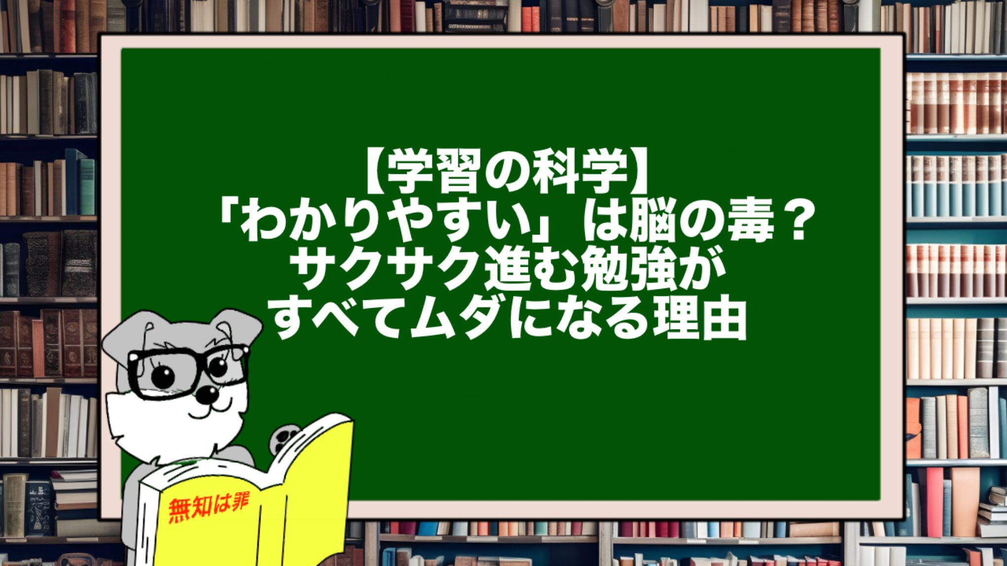 【学習の科学】「わかりやすい」は脳の毒？サクサク進む勉強がすべてムダになる理由