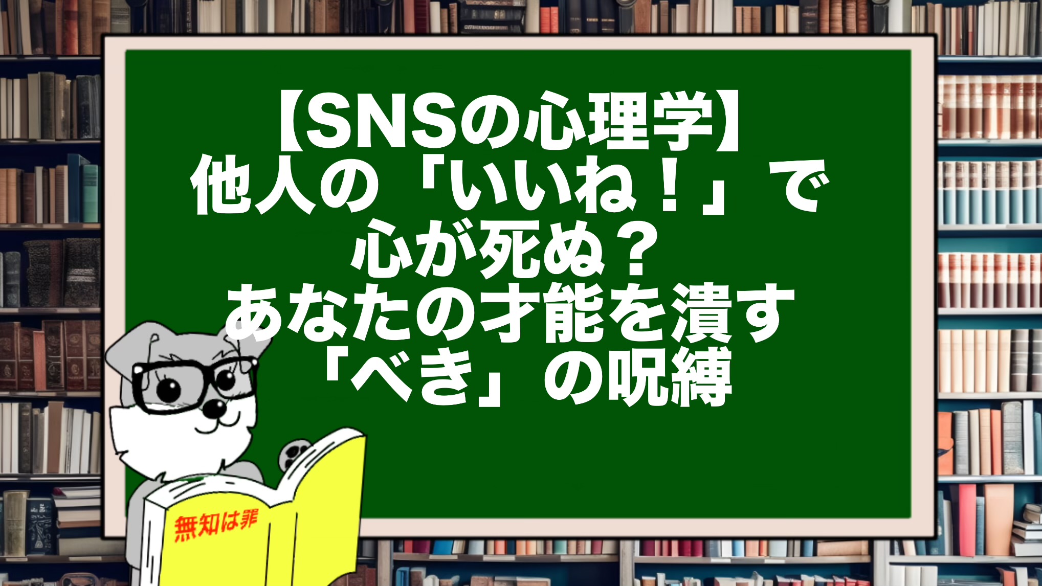 【SNSの心理学】他人の「いいね!」で心が死ぬ?あなたの才能を潰す「べき」の呪縛