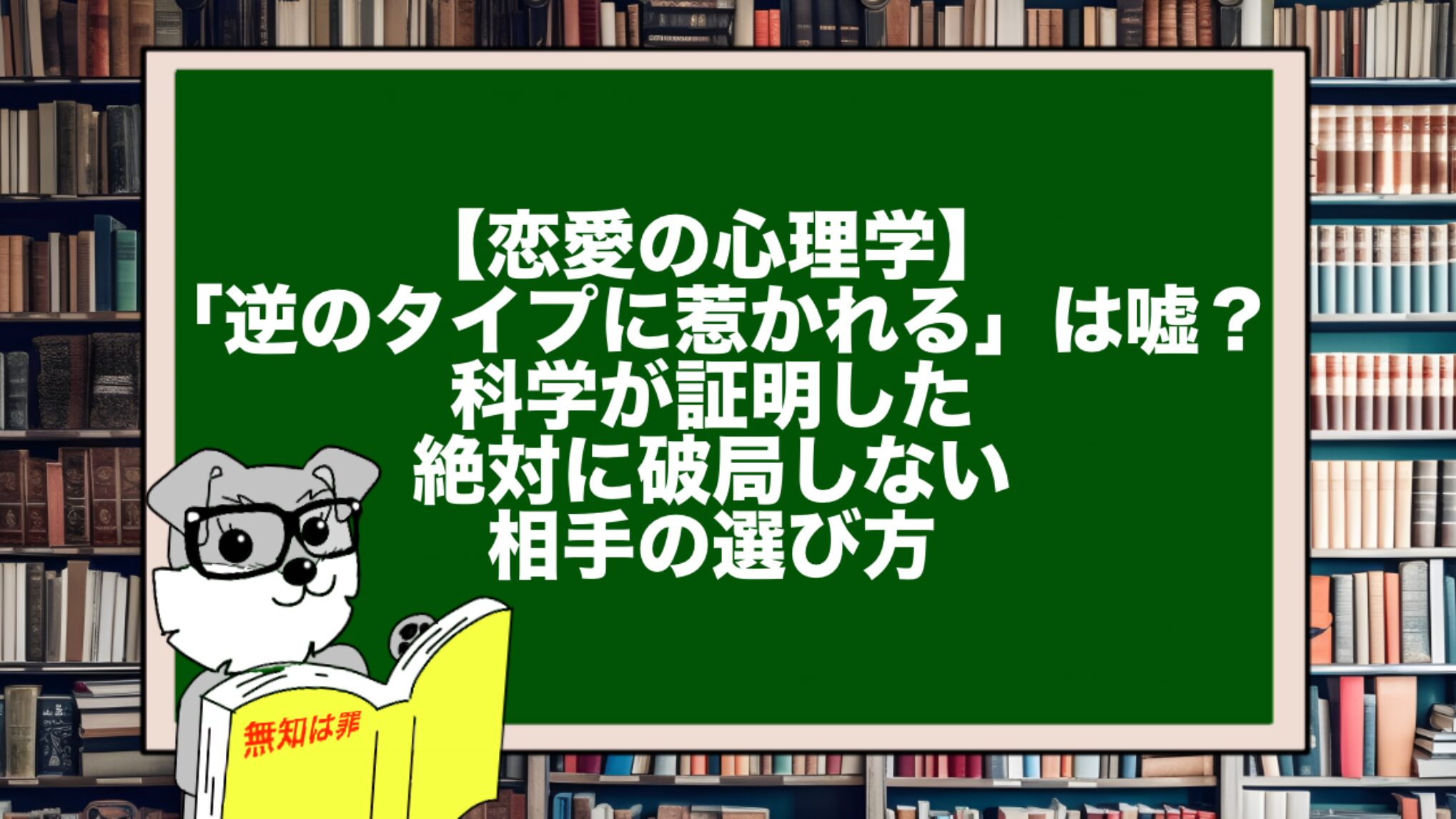 【恋愛の心理学】「逆のタイプに惹かれる」は嘘？科学が証明した絶対に破局しない相手の選び方