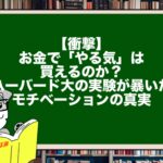 【衝撃】お金で「やる気」は買えるのか？ハーバード大の実験が暴いたモチベーションの真実