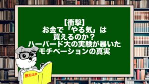 【衝撃】お金で「やる気」は買えるのか?ハーバード大の実験が暴いたモチベーションの真実