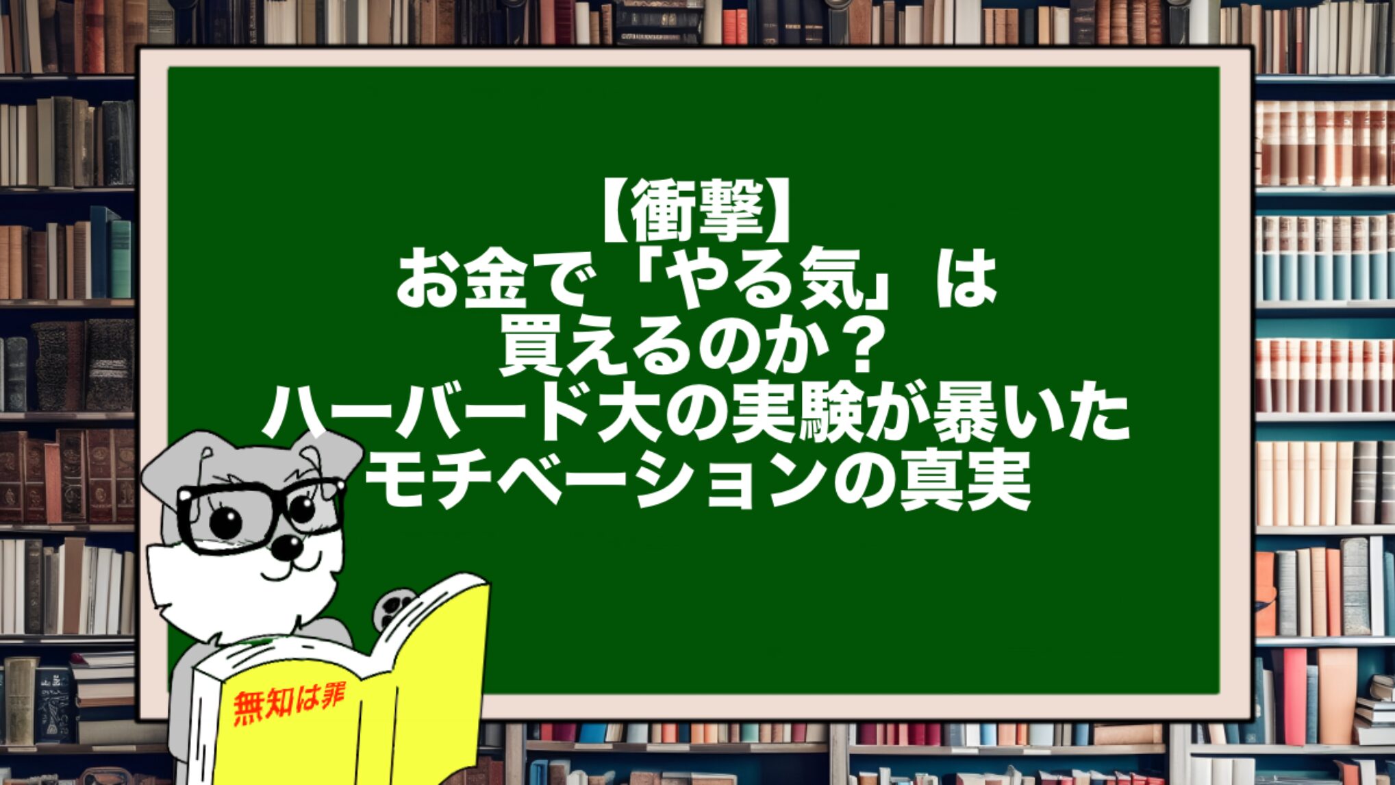 【衝撃】お金で「やる気」は買えるのか?ハーバード大の実験が暴いたモチベーションの真実