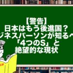 【警告】日本はもう後進国？ビジネスパーソンが知るべき「4つのS」と絶望的な現状