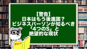 【警告】日本はもう後進国？ビジネスパーソンが知るべき「4つのS」と絶望的な現状