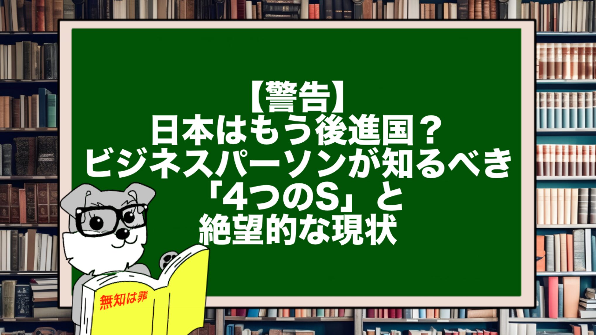 【警告】日本はもう後進国？ビジネスパーソンが知るべき「4つのS」と絶望的な現状