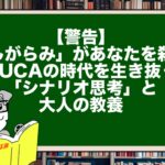 【警告】「しがらみ」があなたを殺す。VUCAの時代を生き抜く「シナリオ思考」と大人の教養