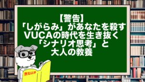 【警告】「しがらみ」があなたを殺す。VUCAの時代を生き抜く「シナリオ思考」と大人の教養