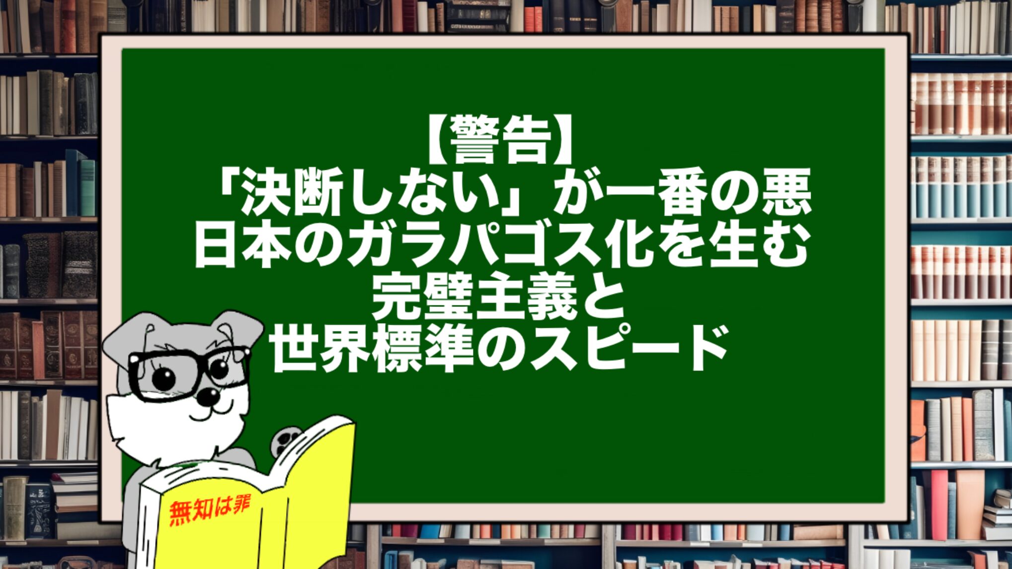 【警告】「決断しない」が一番の悪。日本のガラパゴス化を生む完璧主義と世界標準のスピード