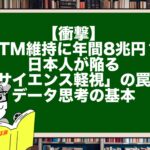 【衝撃】ATM維持に年間8兆円？日本人が陥る「サイエンス軽視」の罠とデータ思考の基本