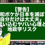 【警告】平和ボケが日本を滅ぼす。「自分だけは大丈夫」と思い込むヤバい心理と地政学リスク