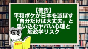 【警告】平和ボケが日本を滅ぼす。「自分だけは大丈夫」と思い込むヤバい心理と地政学リスク