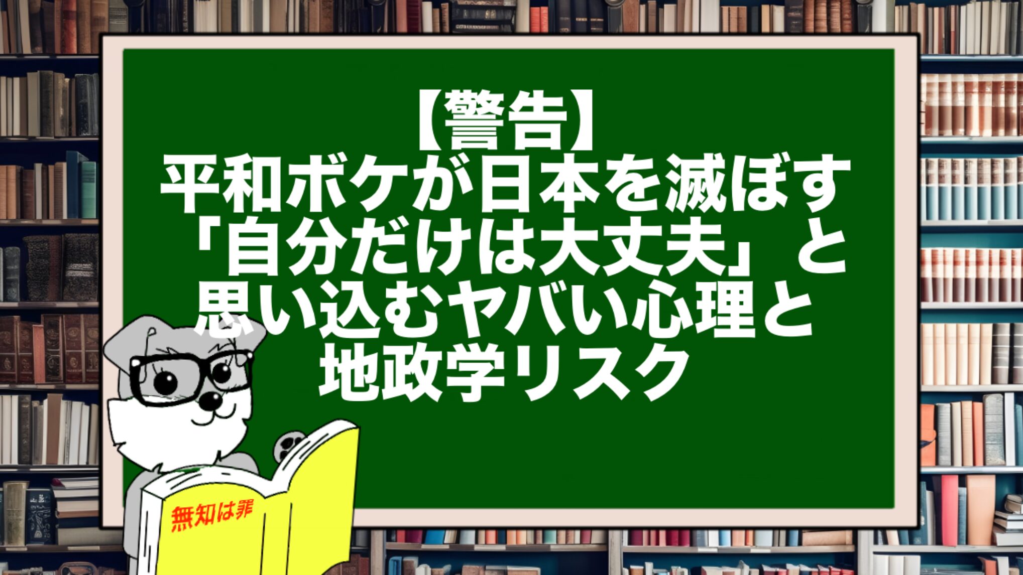 【警告】平和ボケが日本を滅ぼす。「自分だけは大丈夫」と思い込むヤバい心理と地政学リスク