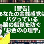 【警告】あなたの金銭感覚はバグっている。脳の錯覚を防ぐ「お金の心理学」