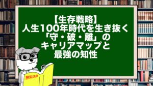 【生存戦略】人生100年時代を生き抜く「守・破・離」のキャリアマップと最強の知性