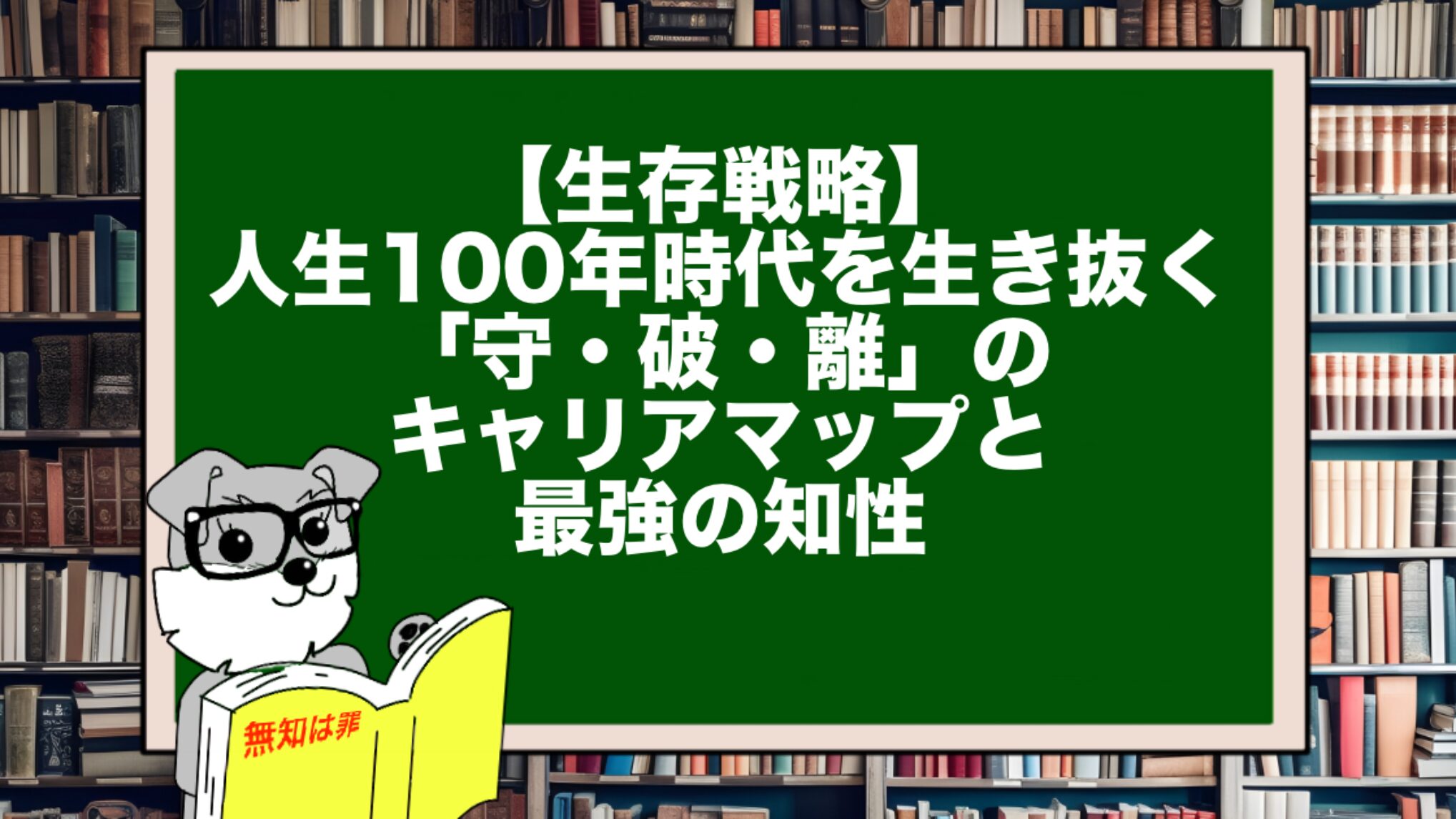 【生存戦略】人生100年時代を生き抜く「守・破・離」のキャリアマップと最強の知性