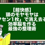 【超快感】頭のモヤモヤは「フセン1枚」で消え去る！効率脳を作る最強の整理術